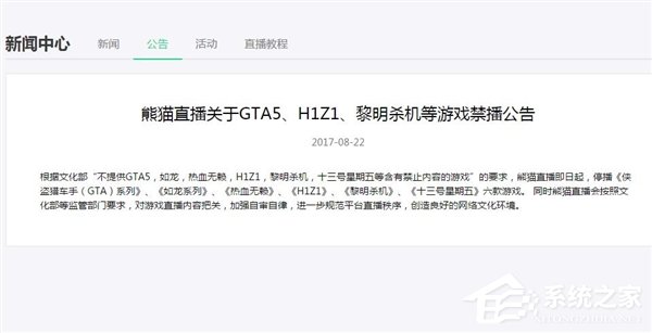 熊猫TV宣布禁播黎明杀机、GTA5、H1Z1等六款游戏