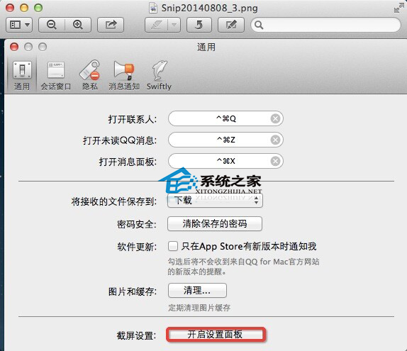  设置MAC版QQ截图保存路径的方法