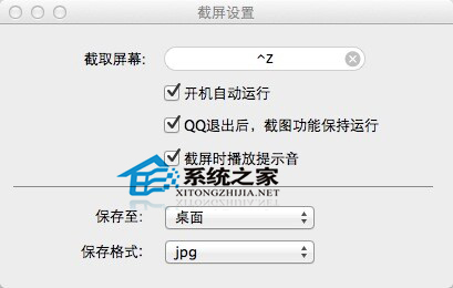  MAC系统设置QQ快速截屏的步骤