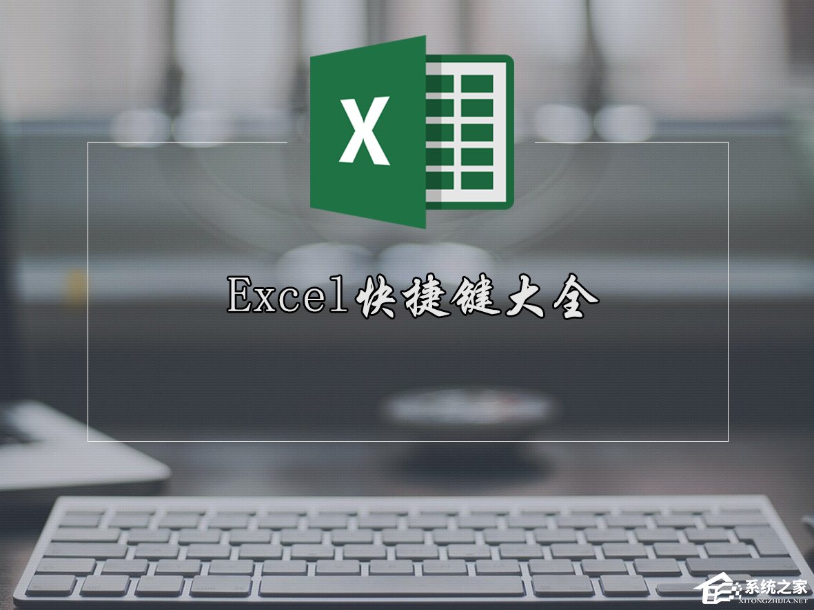 Excel快捷键大全 Excel表格常用快捷键