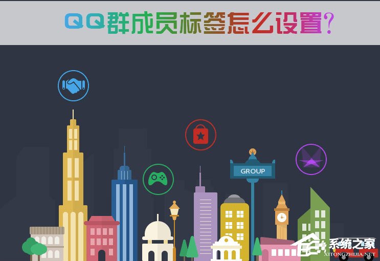 QQ群成员标签怎么设置？QQ群成员标签怎么删除？