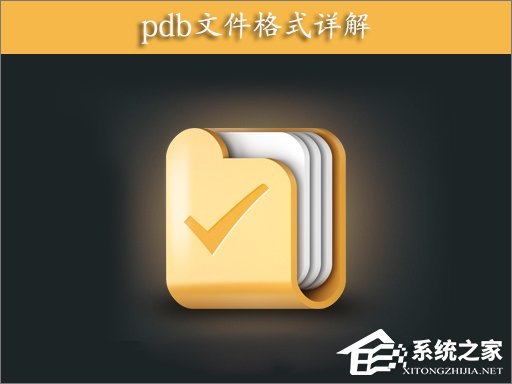 PDB是什么文件？PDB文件格式详解