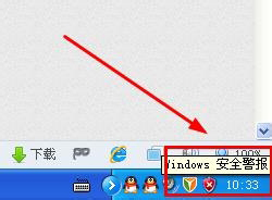 WinXP系统如何关闭Windows安全警报？Windows安全警报图标怎么关闭？