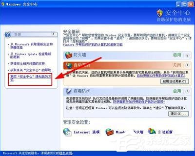 WinXP系统如何关闭Windows安全警报？Windows安全警报图标怎么关闭？