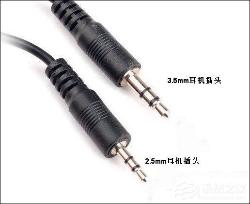 3.5mm耳机接口和2.5mm耳机接口有什么区别？