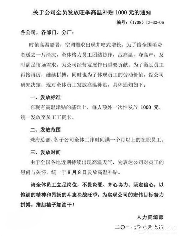 别人家的公司！格力再为员工增发1000元高温补贴