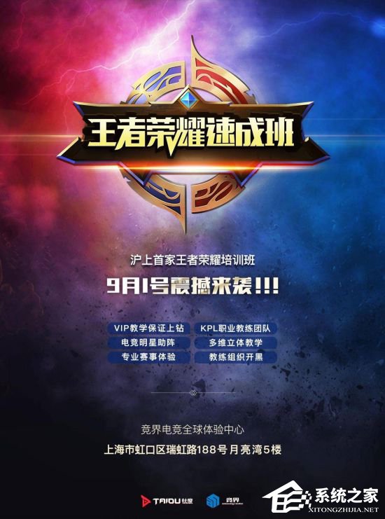 9月1日震撼来袭！上海首家《王者荣耀》速成培训班即将开业