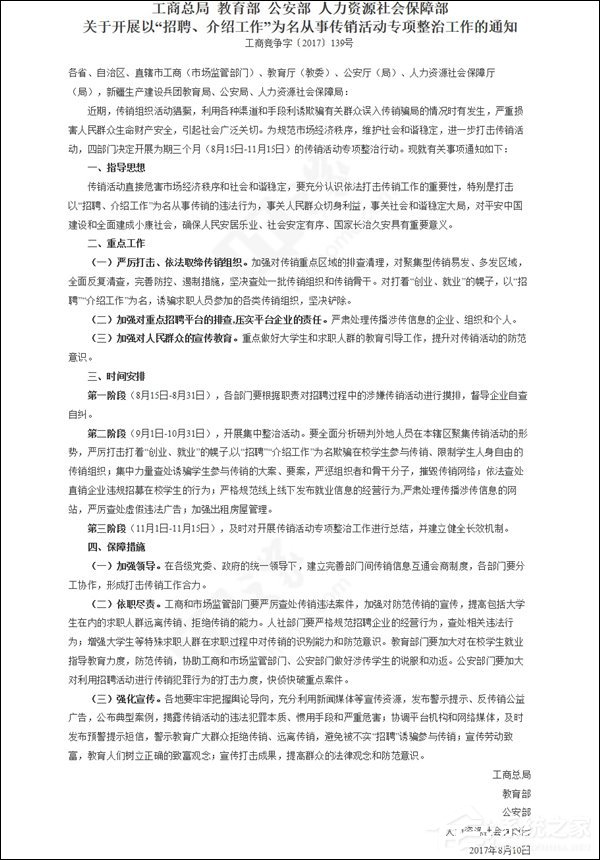 教育部、公安部等四部门：坚决铲除以“招聘介绍工作”为名的传销组织