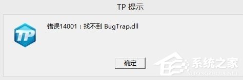 CF穿越火线显示错误14001找不到bugtrap.dll如何解决？