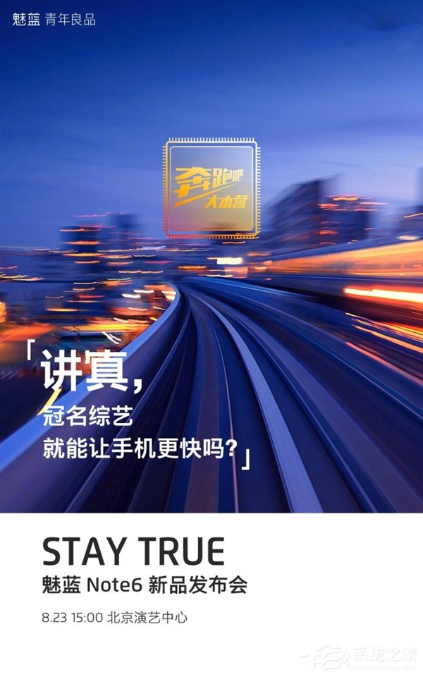 魅蓝Note6宣布正式发布时间：冠名综艺就能让手机更快吗