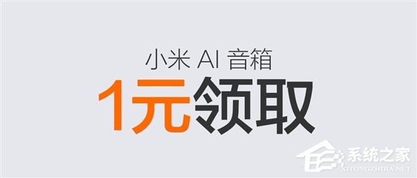 小米AI音箱开启公测：1元即可带走