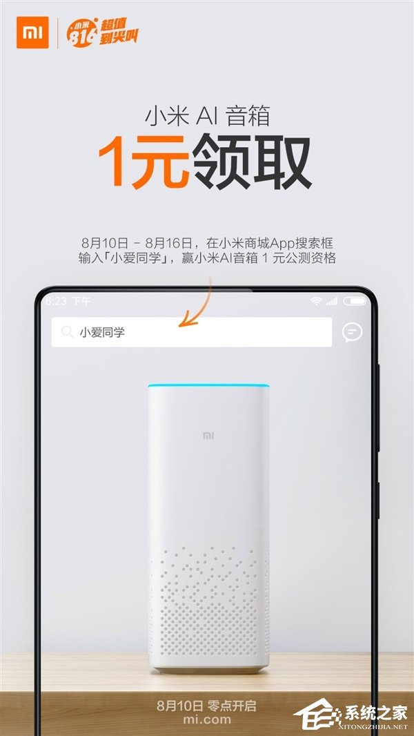 小米AI音箱开启公测：1元即可带走