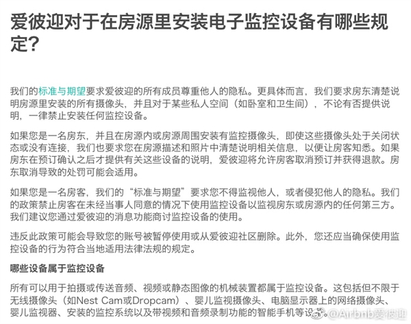 Airbnb回应台湾民宿摄像头事件：已将房东移除并全额退款
