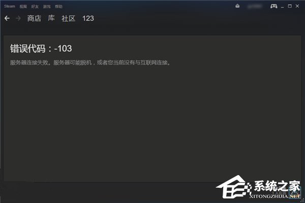 国区Steam连接错误101/103问题已解决