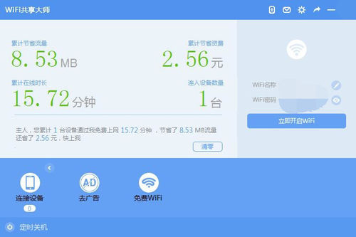 WiFi共享大师 V2.4.0.6