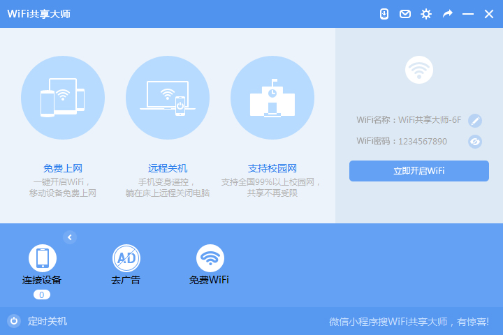 WiFi共享大师校园版 V2.4.0.6