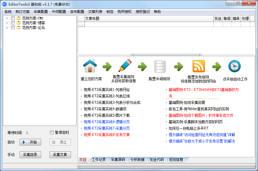 EditorTools3(全自动采集器) V3.1.7 绿色版