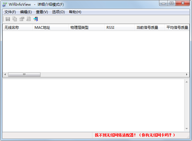 WifiInfoView(扫描无线网络) V2.27 绿色中文版