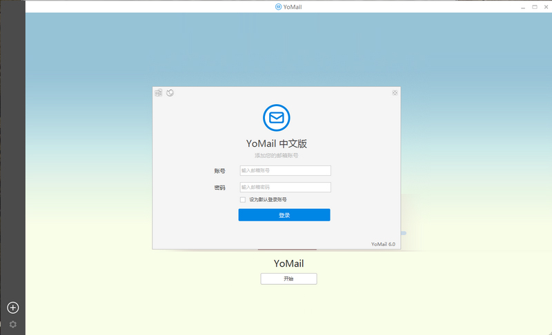 YoMail客户端 V8.3.0.1