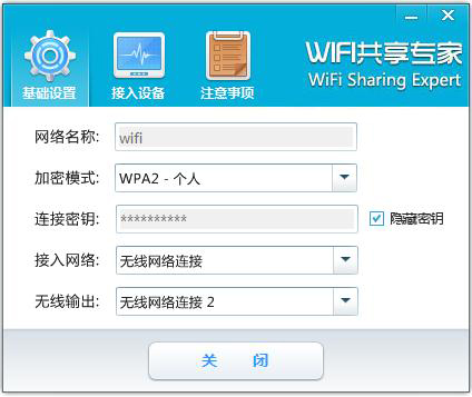 WiFi共享专家 V4.6.0.8 安装版