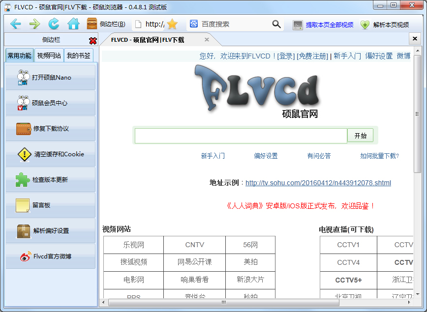 硕鼠FLV下载软件 V0.4.8.1.1