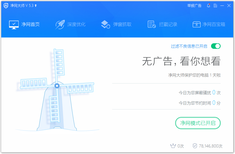 ADSafe净网大师 V5.3.209.9800