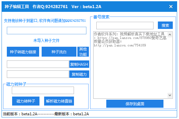 种子编辑工具 V1.2 绿色版