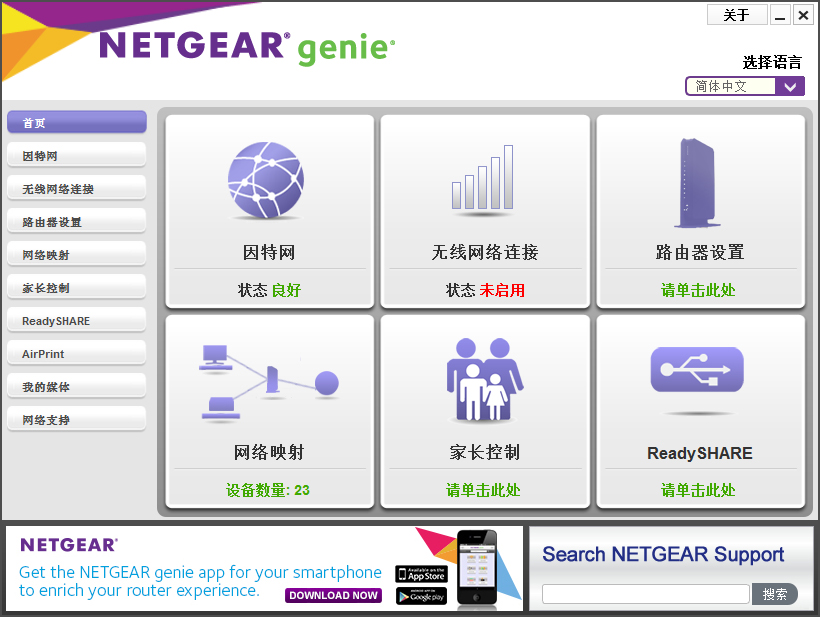 网件精灵(NetGear Genie) V2.4.38.0 安装版