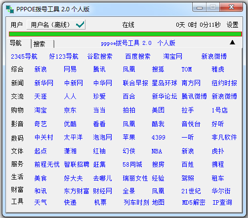 PPPOE拨号工具 V2.0 绿色版