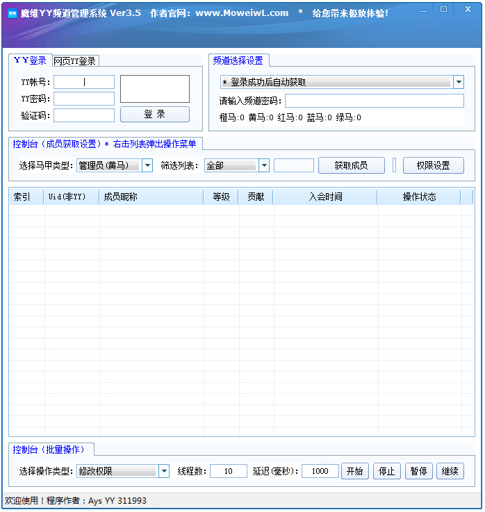 魔维YY频道管理系统 V3.5 绿色版