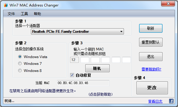 Win7 MAC Address Changer(Win7 MAC地址修改器) V2.0 绿色版