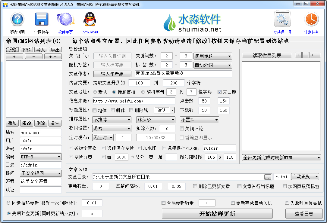 水淼帝国CMS站群文章更新器 V1.5.3.0 绿色版