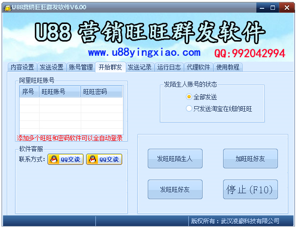 U88营销旺旺群发软件 V6.0