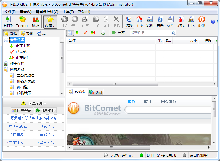 BitComet(比特彗星) V1.43 多国语言绿色版