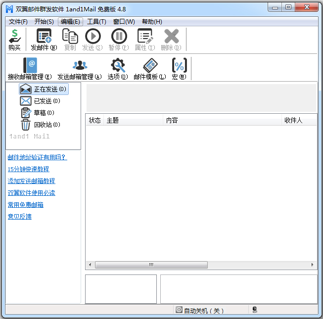 双翼邮件群发软件 V4.8.0 免费版