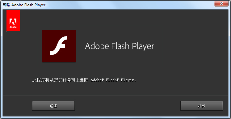 Adobe Flash Player Uninstaller(卸载助手) V26.0.0.151 绿色版