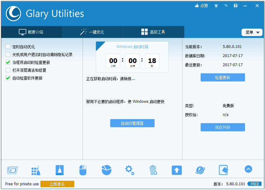 Glary Utilities(系统优化软件) V5.80.0.101 中文版