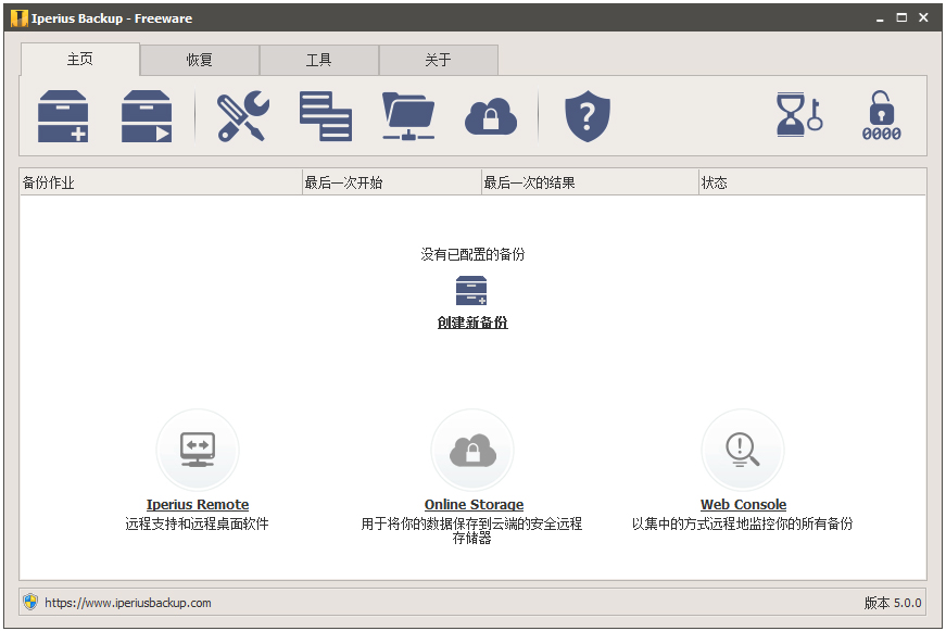 数据备份软件(Iperius Backup) V5.0.0.0 中文版