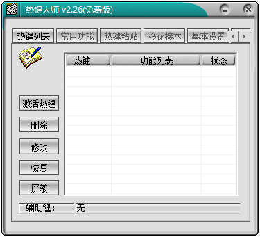 Windows热键大师 V2.26 绿色版