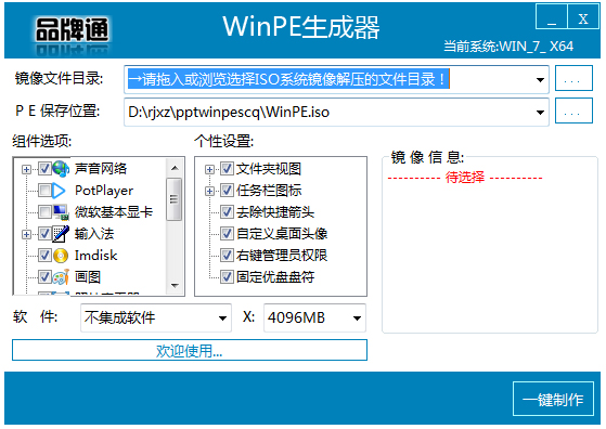 品牌通WinPE生成器 V1.5.7 绿色版