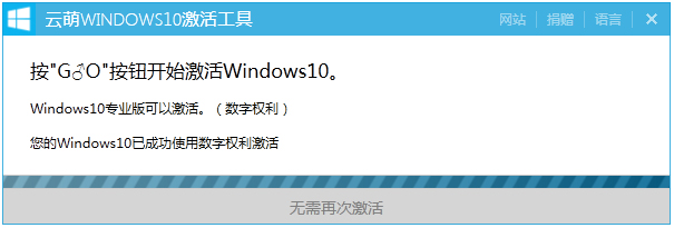云萌Windows10激活工具 V1.4.2 绿色版