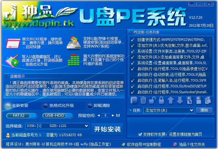 独品U盘PE系统 V12.7.20 绿色版