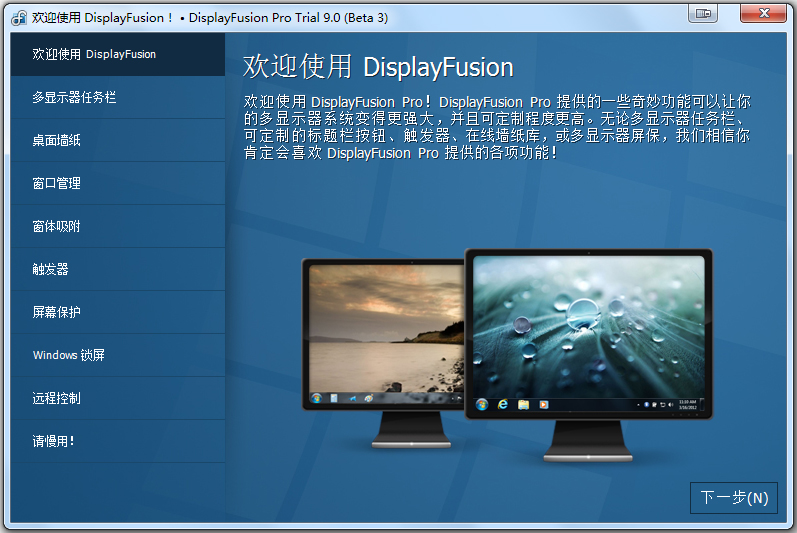 多屏管理工具(DisplayFusion) V9.0