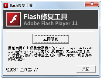 flash修复工具 V2.0.2 绿色版