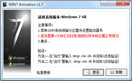 Win7旗舰版激活工具 V1.7 中文绿色版(32/64位)