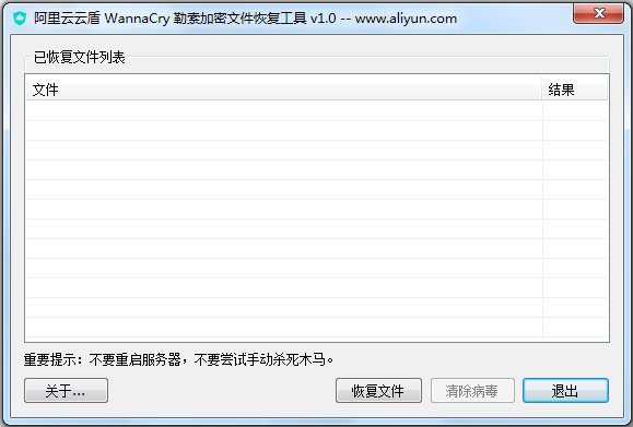 阿里云云盾WannaCry勒索加密文件恢复工具 V1.0 绿色版