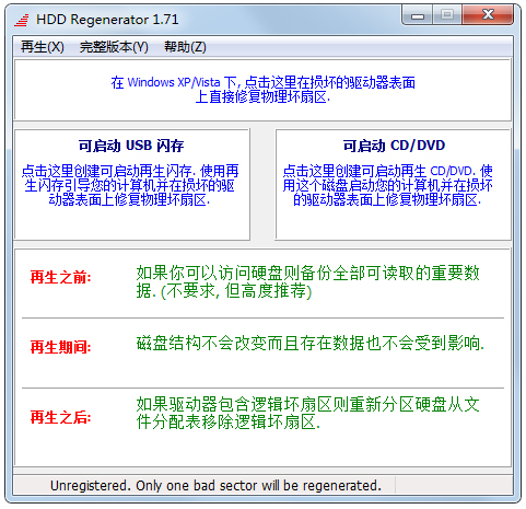HDD Regenerator(硬盘坏道修复工具) V1.71 绿色破解版