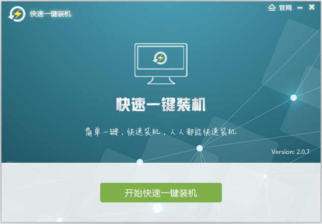 快速一键装机 V2.0.7 绿色版