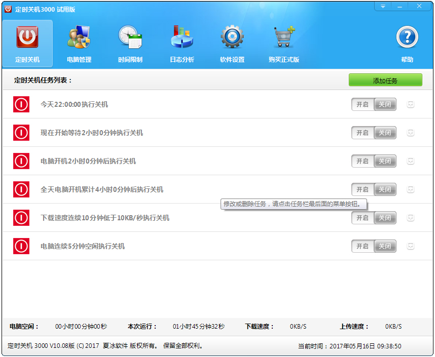 定时关机3000 V10.08 试用版