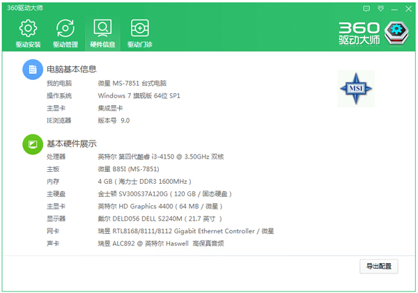 360驱动大师 V2.0.0.1290 简体中文版